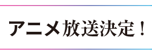 アニメ放送決定！